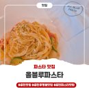 후만로 L | 춘천 후평동 파스타 맛집 &lt;올블루파스타&gt; 방문 후기