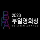 2023 부일영화상 올해의 스타상 투표!! 이미지