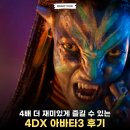 잼있는날 | 아바타3 불과재 4DX로 보면 4배 더 잼있는 이유