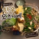 연산동핫플 와비사비 분위기까지 미친 한우모츠나베 후기