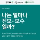 [정치성향테스트] 나는 얼마나 진보 보수 혹은 일까? 이미지