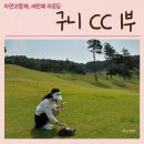 꽃담스크린골프 | [구니CC라운딩]나의 세번째 라운딩 기록, 구니CC, 구 꽃담CC, 1부 일정