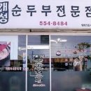 개성순두부 네이버블로그