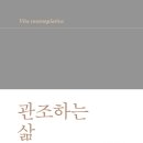 삶 - 관조 이미지