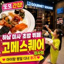1069 | 하남 미사 초밥 뷔페 고메스퀘어 미사점 또또간집 아이랑 평일 디너 후기