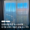 CU 강릉올림픽파크점 | 강릉호텔 추천 탑스텐호텔 아기랑 강원도 정동진 호텔 숙소 추천