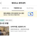 홀리데이모텔 | 밴쿠버 다운타운 숙소 비교 추천 | 홀리데이 인·킹스턴호텔·쉐라톤 NOL로 저렴하게 예약