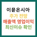 유한회사 배가유통 | 이뮨온시아 주가 전망 유한양행 자회사 면역항암제 관련주