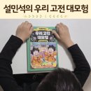 초등 어휘력 문해력 책 우리고전대모험 옹고집전