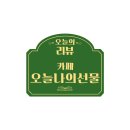 오늘나의선물꽃카페
