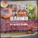 문츠의육공방 | 칠곡 왜관맛집, 문츠바베큐 솔직후기 [문츠의 육공방]