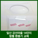 세븐일레븐 일산강선마을1단지점 | 일산 환풍기 교체 힘펠 화장실 환기 고민 강선마을 14단지