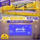 부천대형키즈카페 "플레이월드"후기
