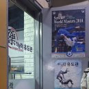 창동 락유도관 이미지