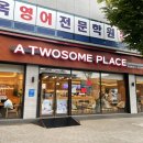 투썸플레이스광주일곡점 | 투썸플레이스 일곡점 : 광주 일곡동 카페 광주...후기(+가격 운영시간 주차)투썸 홀케이크 예약 투썸...