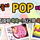 예쁜손글씨POP 이미지