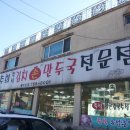 유주희손만두국 이미지