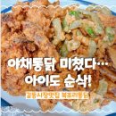 페리카나양념통닭분평점 | 길동시장맛집 김씨네 복조리통닭｜직접키운 야채통닭 아이와 먹은 내돈내산 솔직후기