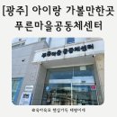 푸른마을공동체센터 | [광주] 아이랑 가볼만한곳 푸른마을공동체센터 실내놀이터
