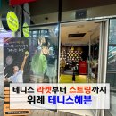 헤븐보드게임 | 위례 테니스 라켓 구매 스트링 교체, 테니스헤븐 방문 후기