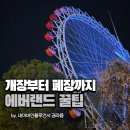 한가람삼성 201동 앞 | 랜드 오픈런부터 불꽃놀이 보고 롤코 막차 타고 나온 후기 삼성카드 산리오 패키지, 물품보관함 위치까지