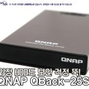 철통 보안! QNAP QBack-25S 이미지