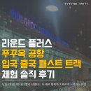 라운드플러스 | 베트남 푸꾸옥 공항 출국·입국 꿀팁 | 패스트트랙 라운드 플러스 체험 솔직 후기