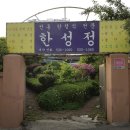 한성정 | 전남 해남 한정식 맛집 | 6시 내고향 방송 나온 한성정 솔직 정리