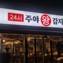 주야 | 서울 논현역 | 주야왕 감자탕 맛집 후기