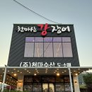 천마산강장어 | [내돈내산]남양주 장어 맛집 천마산 강장어 솔직 후기 (주차,단체석보유,메뉴,포장)