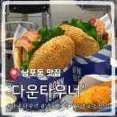 조이스틱 광복점 | 남포동 맛집 햄버거 다운타우너 부산롯데광복 솔직후기
