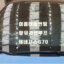성산썬팅 | 창원썬팅 G70차주님이 기존썬팅 너무 더워해서 더어둡게30%---> 12% 농도로 재시공 썬팅