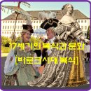 세기종합장식 | 17세기의 복식과 문화(바로크시대 복식) 1