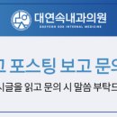 대연속내과의원 이미지