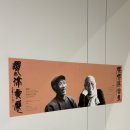 서예 | 예술의 전당 전시 관람 후기 : 한-대만 서예 교류전 &lt;앵앵정운전&gt;