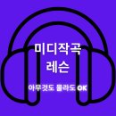 현역 프로듀서 1:1 미디 작곡 비트메이킹 레슨 이미지