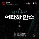 [9월 28일] 동서악회 ＜우리 가락, 세계路 가다!＞ 프로젝트 - 서사음악 어라하 만수 이미지