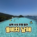 남해-140 | 쏠비치 남해 호텔 아이랑 디럭스 오션뷰 인피니티풀 이용꿀팁 솔직후기 1탄