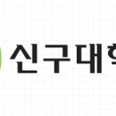 신구대학교 이미지