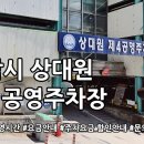 상대원제4공영주차장 | 상대원 제4공영주차장 주차요금