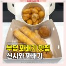 부평 꽈배기 맛집 [신사와꽈배기] 쫀득한 찹쌀도너츠 솔직후기