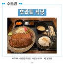 후라토식당 - 강북구 도봉로 315 | 잠실데이트 추천 - 후라토식당 잠실직영점 후기