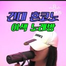 프렌즈코인노래연습장 건대점 이미지