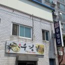 제이에이치사운드 | 안성 냉면 최애 맛집 '우정집' 3번째 방문 후기 (2021.6 영업종료)