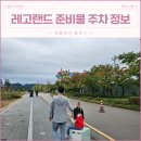 레고랜드길 L | 레고랜드 후기 준비편 주차 입장권 할인 및 준비물 꿀팁 날씨 정보