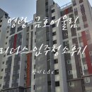 광주전남입주청소업체. 영광 금호어울림 리더스 광주입주청소 후기 추천합니다.