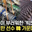 [여의도튜브] 중국이 부러워한 '빅5' "쟁쟁한 선수 韓 가운데" / 머니투데이방송 이미지