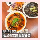오창중학교 | 청주 오창 맛집 인정한 푸짐한 짬뽕 후기 | 찐교동짬뽕 오창본점
