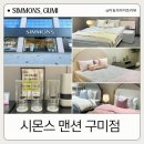아이침대로 반영구 사용가능한 구미 시몬스 매트리스 보고왔어요(웨딩프로모션 최대 20%할인까지)