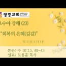 여호수아 강해 (23) 수 10:15, 40-43 “회복의 은혜(길갈)” 이미지